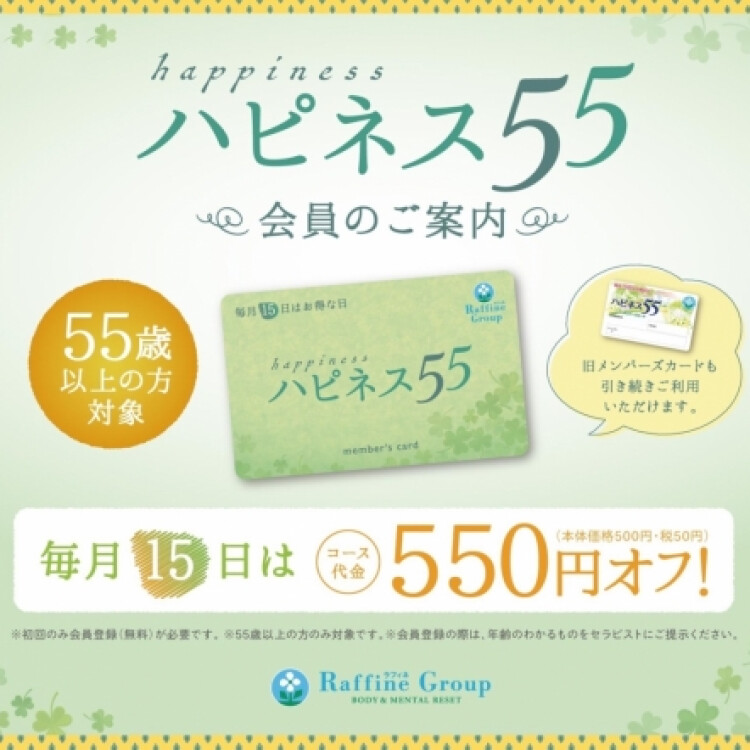 毎月15日★55歳以上の方550円OFF（ハピネス会員証ご提示ください）