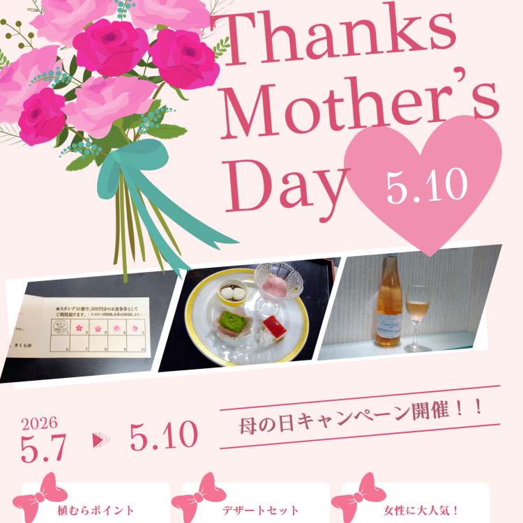 『母の日』特別キャンペーン🎁　2026  5.7〜5.10