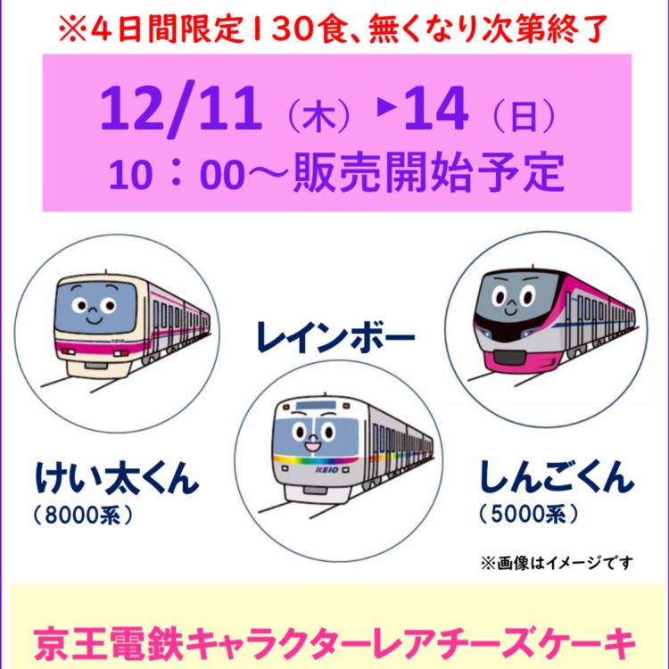 京王電鉄キャラクターレアチーズ