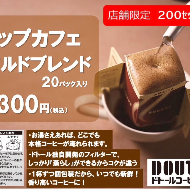 数量限定お得ドリップカフェ販売中！