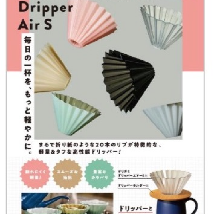 店舗限定販売・ORIGAMI ドリッパー Air