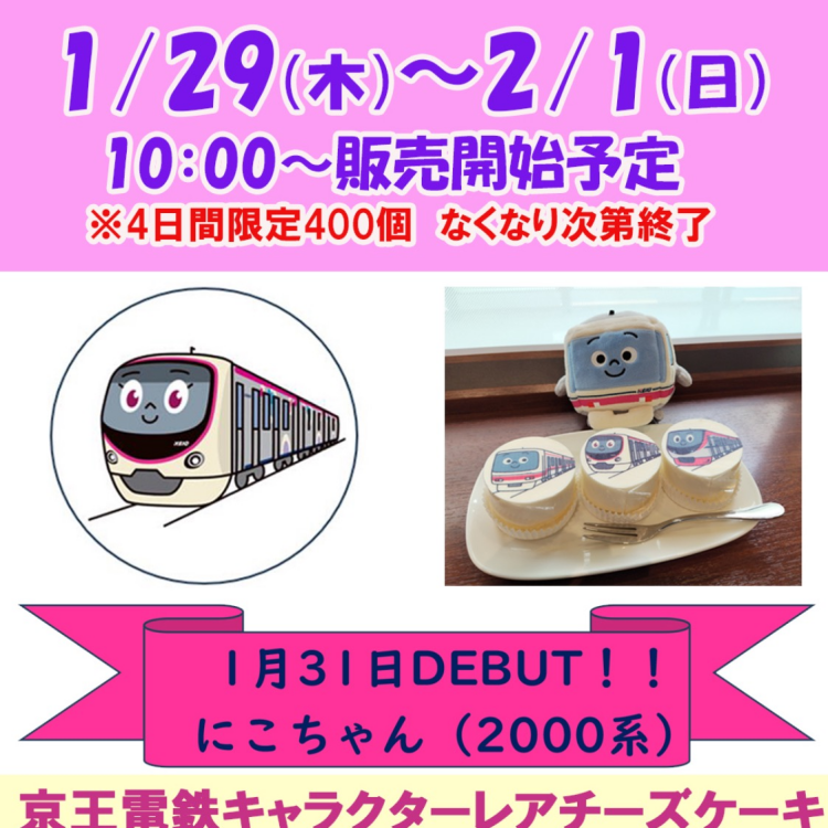 京王電鉄キャクターレアチーズケーキ