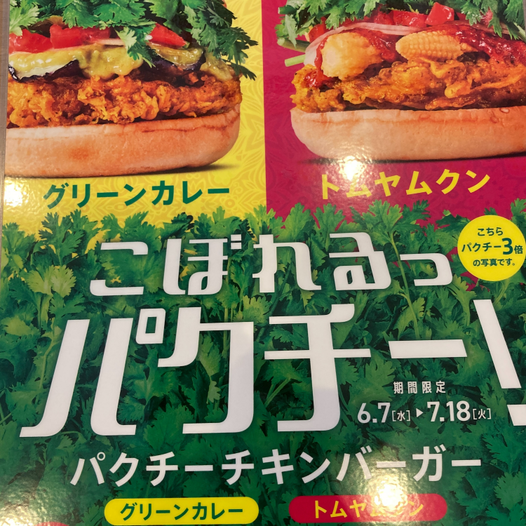 6月7日（水）からパクチーチキンバーガーを発売します。