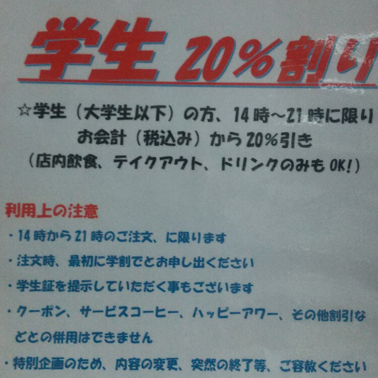 14時から21時まで学生のお客様20%お得！