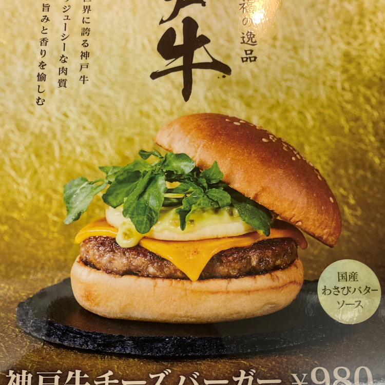 12月7日（水）からスタート！　神戸牛チーズバーガー　神戸牛バーガー