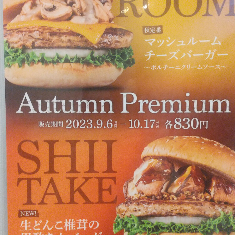 今年も帰ってきました。マッシュルームチーズバーガー販売開始しました。