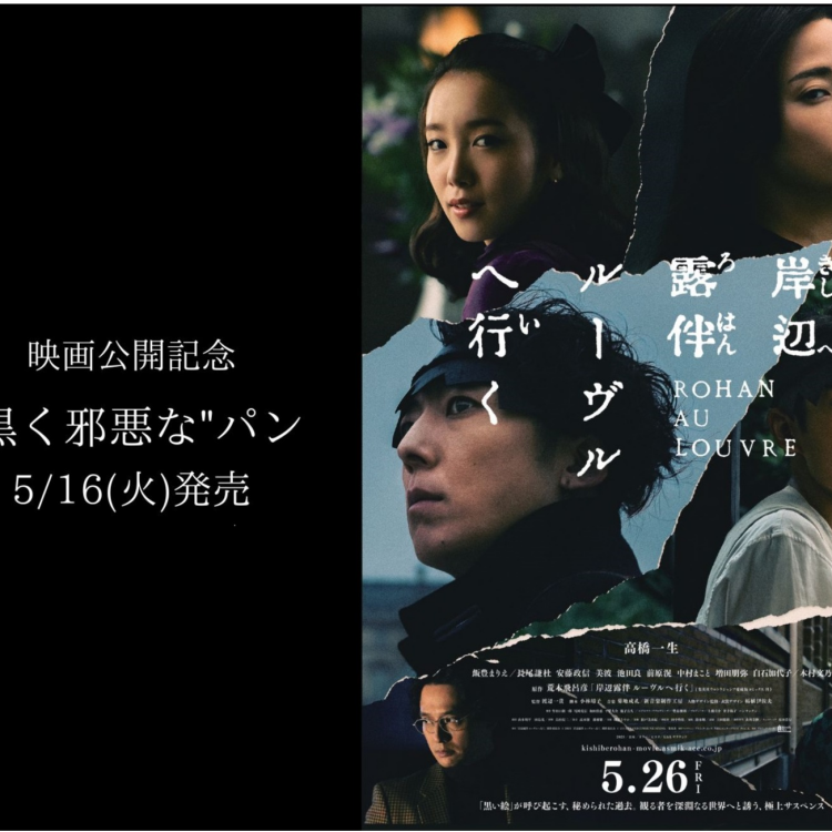 映画「岸辺露伴 ルーヴルへ行く」コラボパン発売！