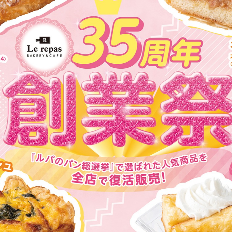 ルパ 35周年創業祭開催!