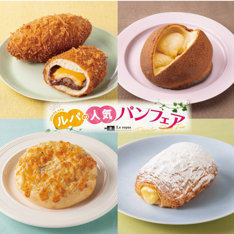 ルパの人気パンフェア開催中！