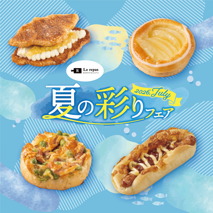 ルパ 夏の彩りフェア