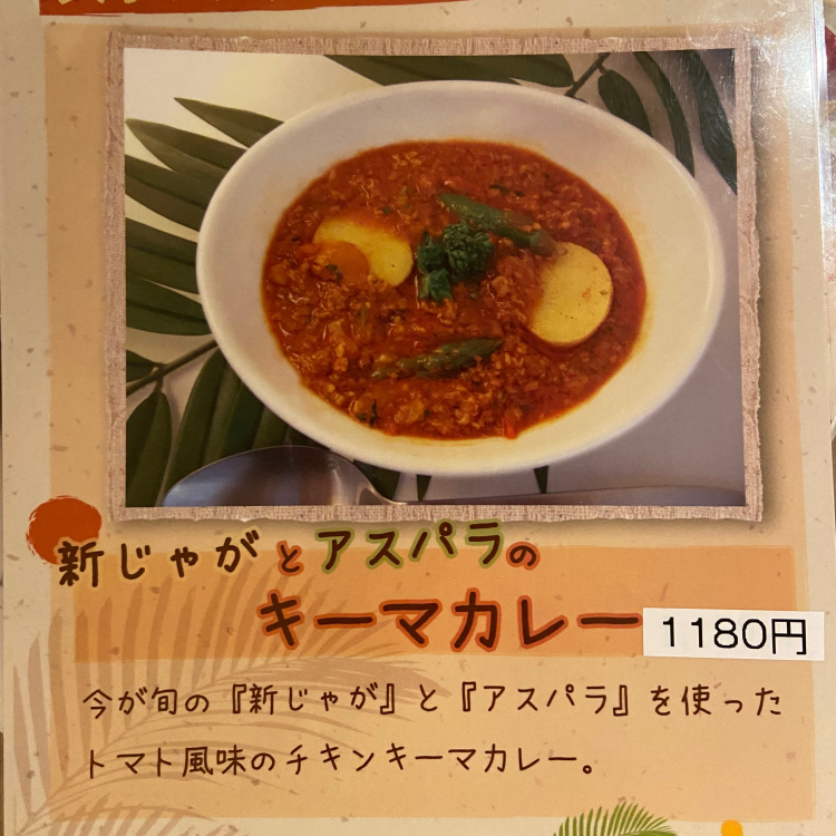 新じゃがとアスパラのキーマカレー ¥1,180(税込)