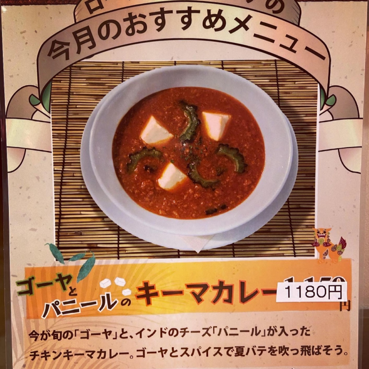 ゴーヤとパニールのキーマカレー　¥1,180