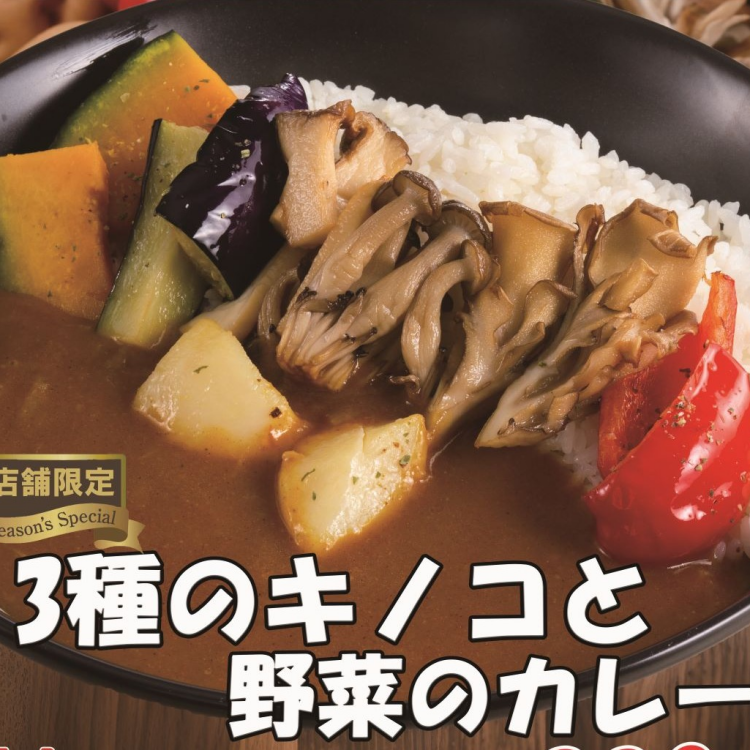 【期間限定】３種のキノコと野菜のカレー