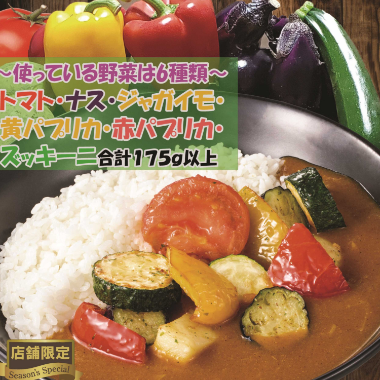 【期間限定】彩り野菜カレー