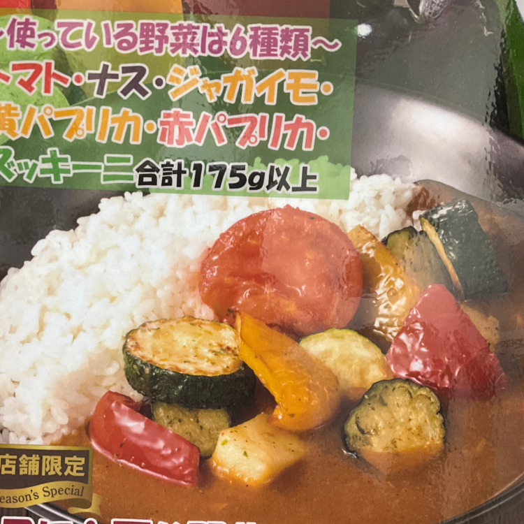 【期間限定】彩り野菜カレー