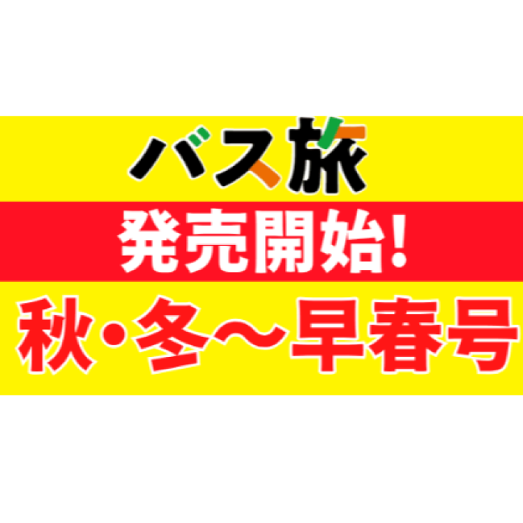 秋 日帰りバス旅♪