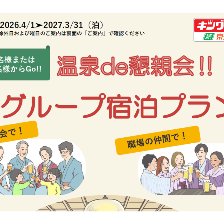 幹事様必見！8名様からの小グループ宿泊プラン