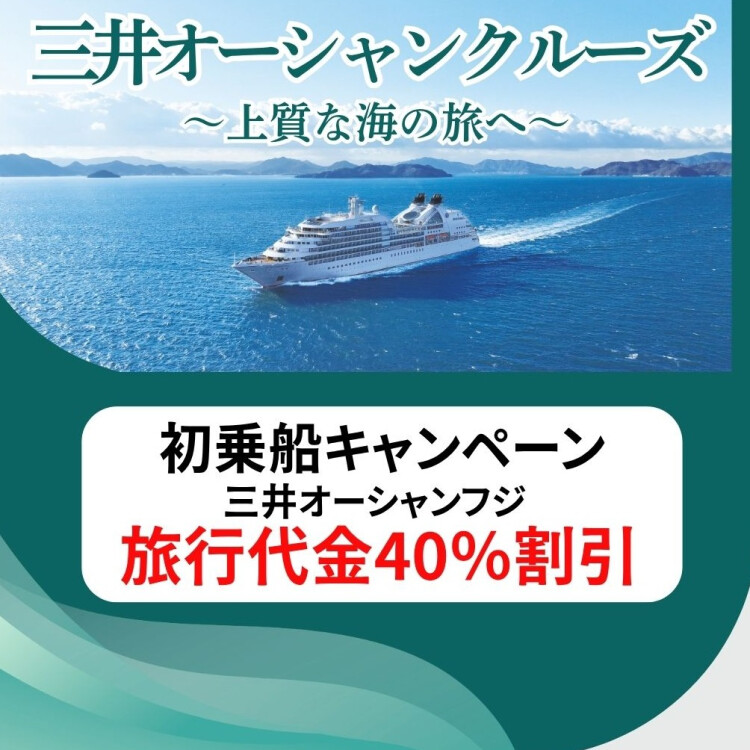 人気クルーズ割引キャンペーン！