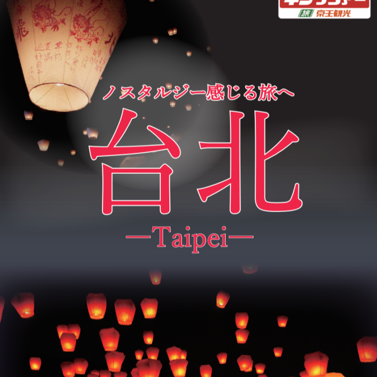 ノスタルジック台湾旅行♪