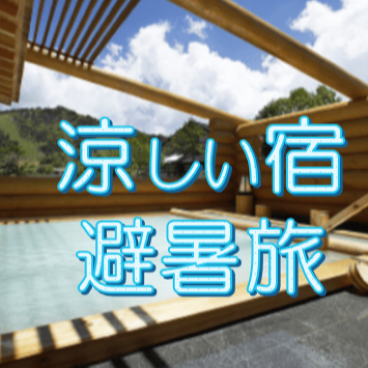 避暑旅！涼しい宿に泊まろう