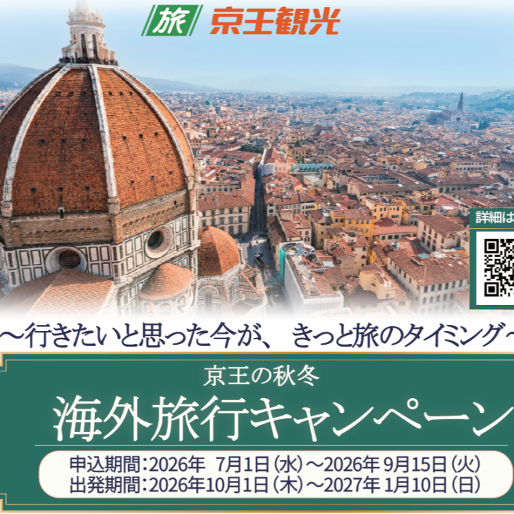 秋冬海外旅行キャンペーン開始！