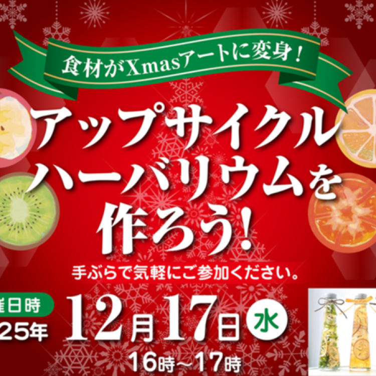 【京王不動産桜ヶ丘営業所】食材がXmasアートに返信！アップサイクルハーバリウムを作ろう！