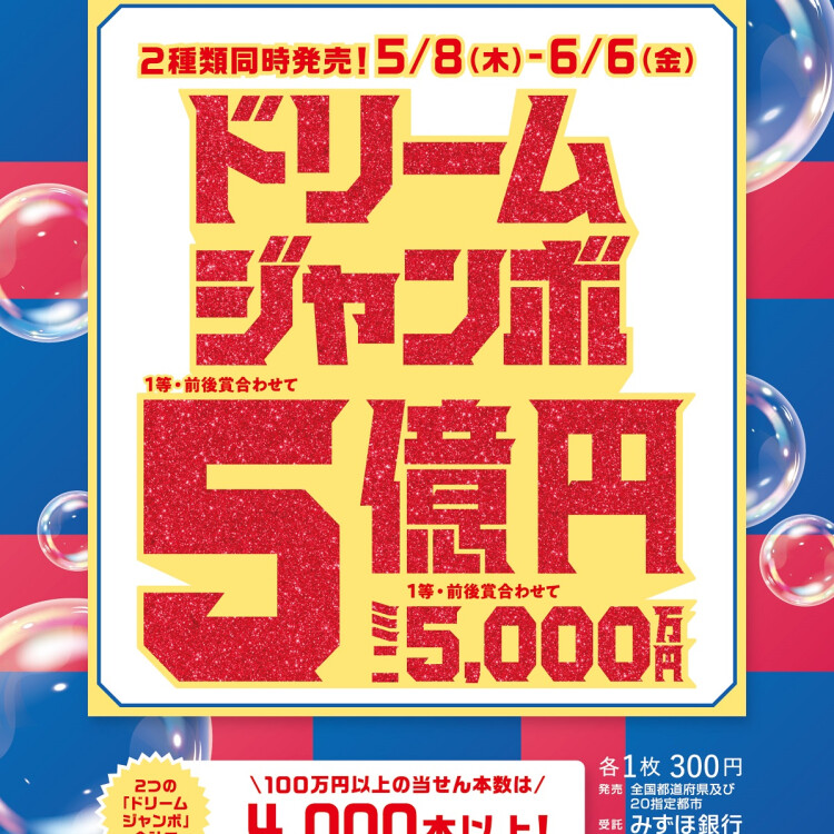 ドリームジャンボ宝くじ発売！