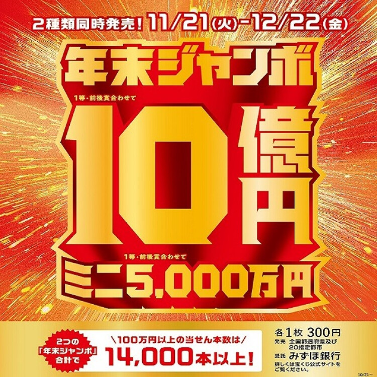 年末ジャンボ宝くじ発売
