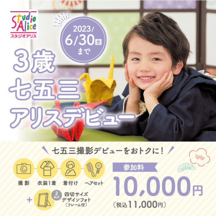 3歳限定のおトクな七五三プラン