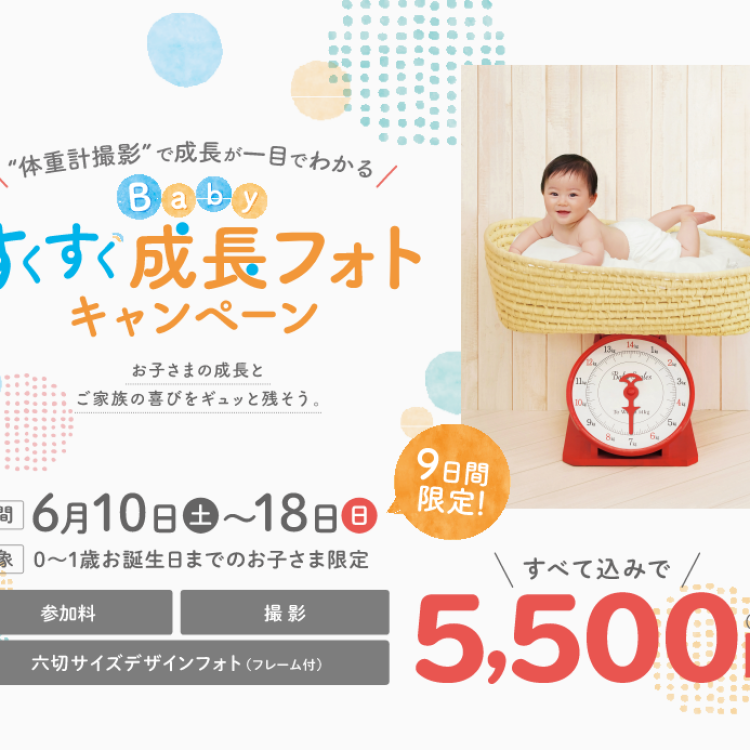 すくすく成長フォトキャンペーン