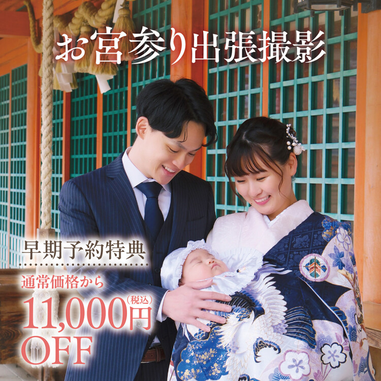 お宮参り出張撮影11,000円OFF