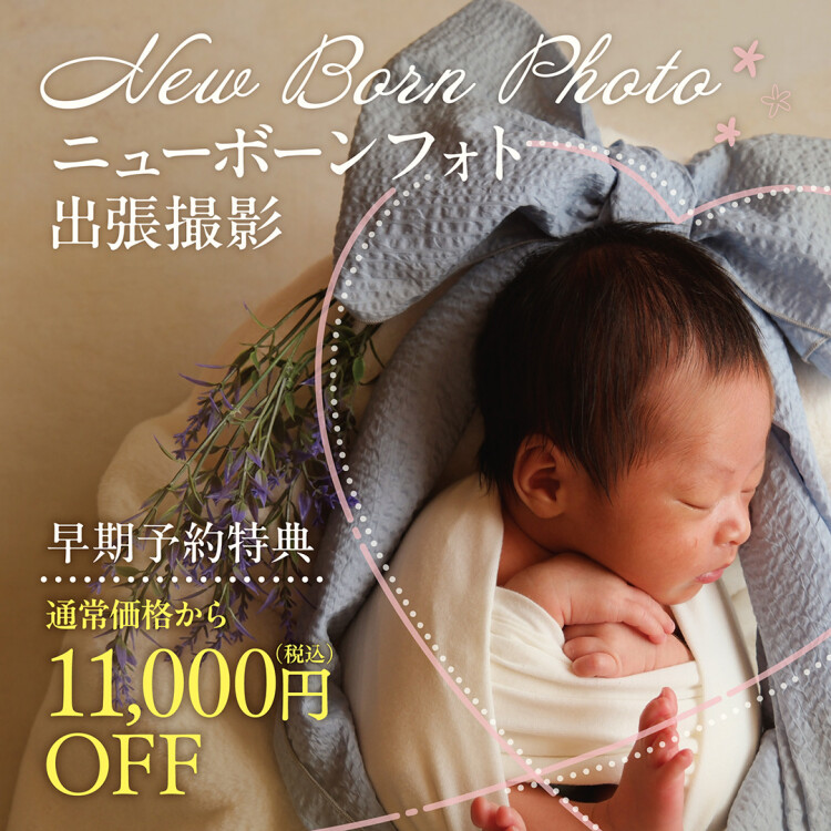 ニューボーンフォト出張撮影11,000円OFF