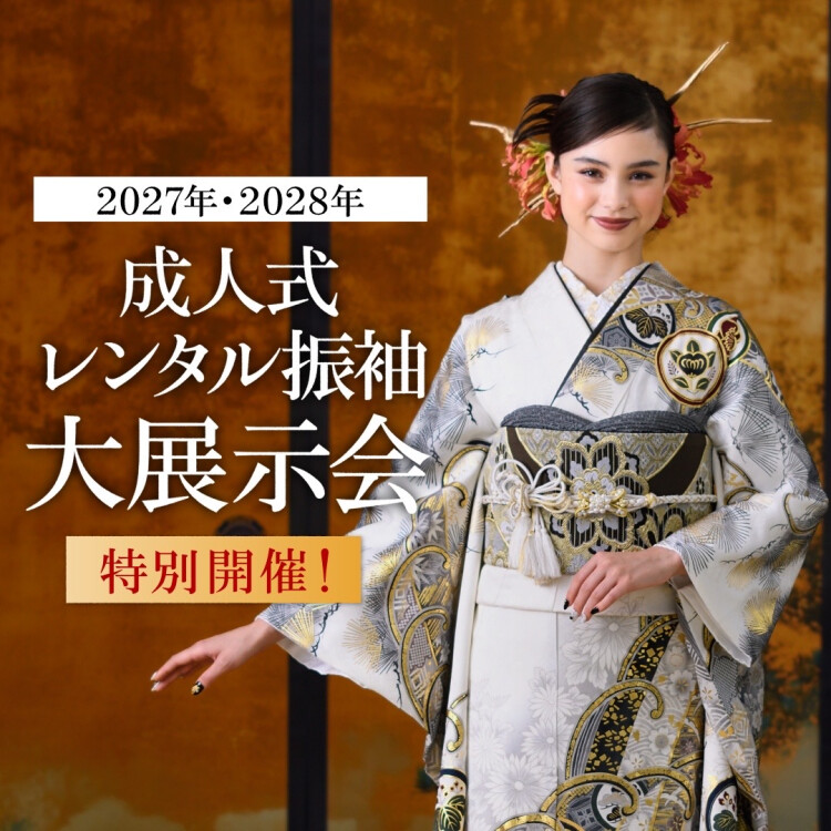 成人式振袖レンタル展示会