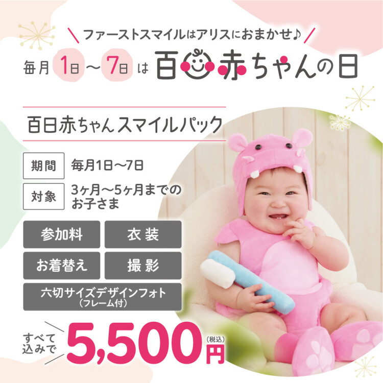 百日赤ちゃんスマイルパック