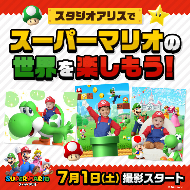 スーパーマリオ撮影キャンペーン