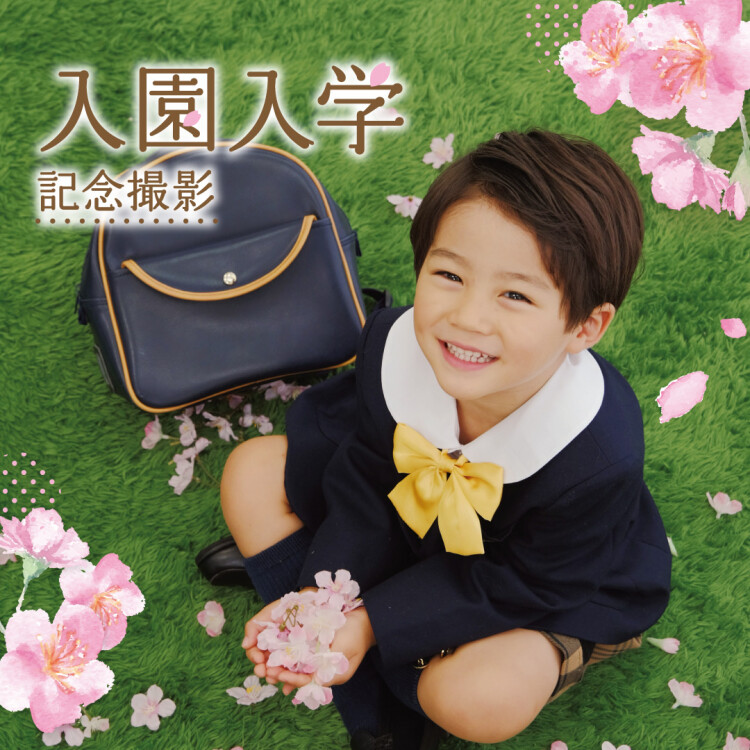 スタジオアリスの入園入学