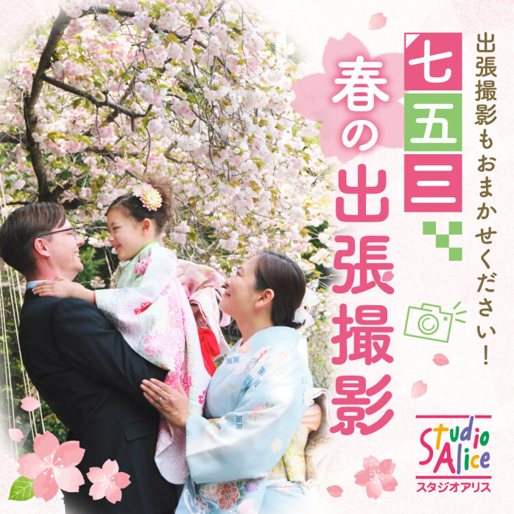 春の七五三出張撮影