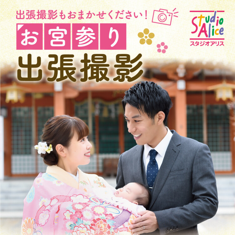 お宮参り出張撮影