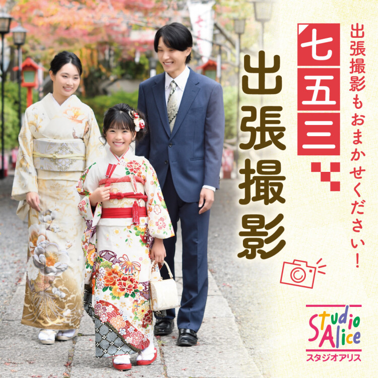 七五三出張撮影