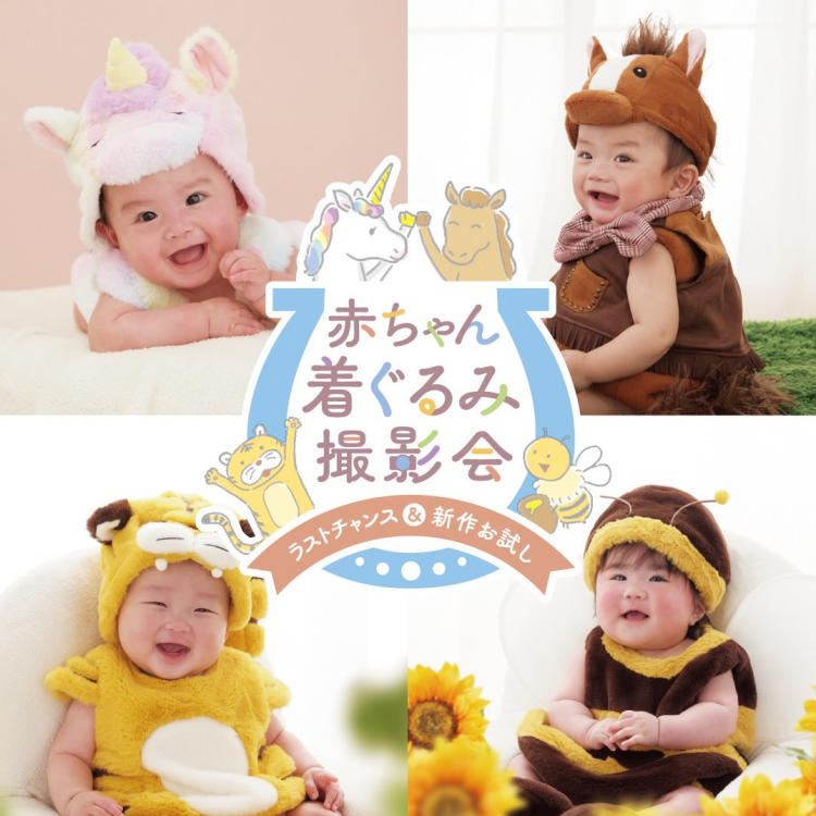 赤ちゃん着ぐるみ撮影会