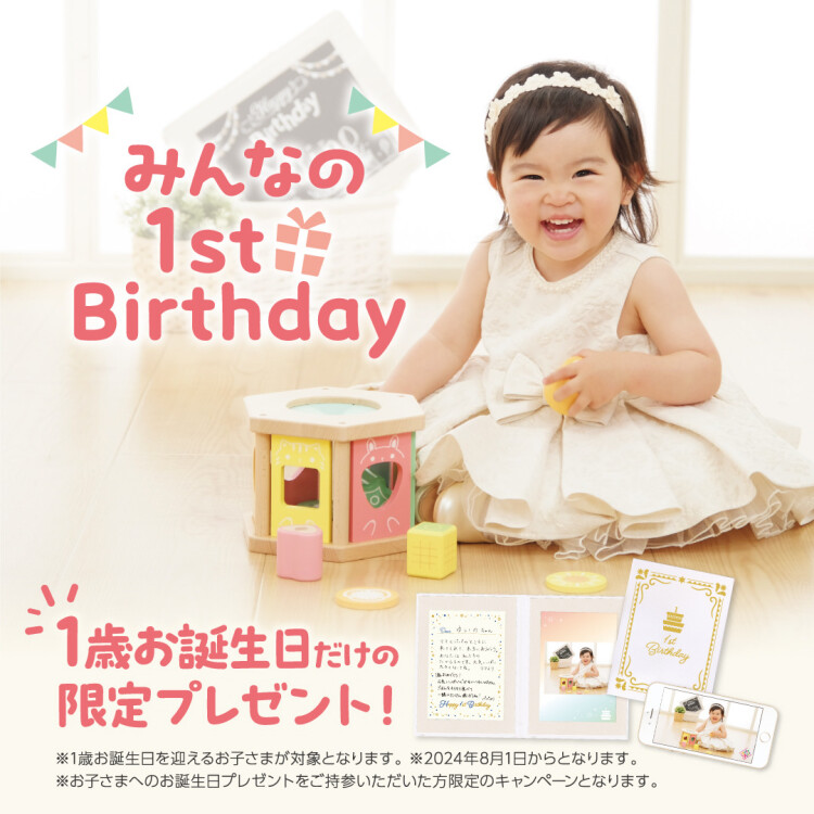 みんなのFirst Birthday
