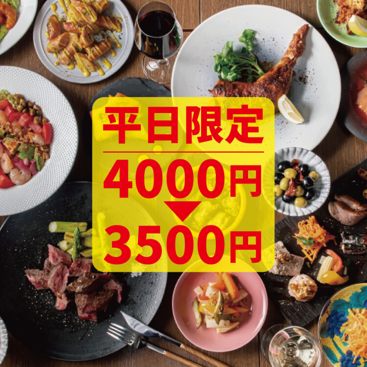 ☘ 平日限定☘『飲み放題付きカジュアルコース/12品』4,000円→3,500円(税込)