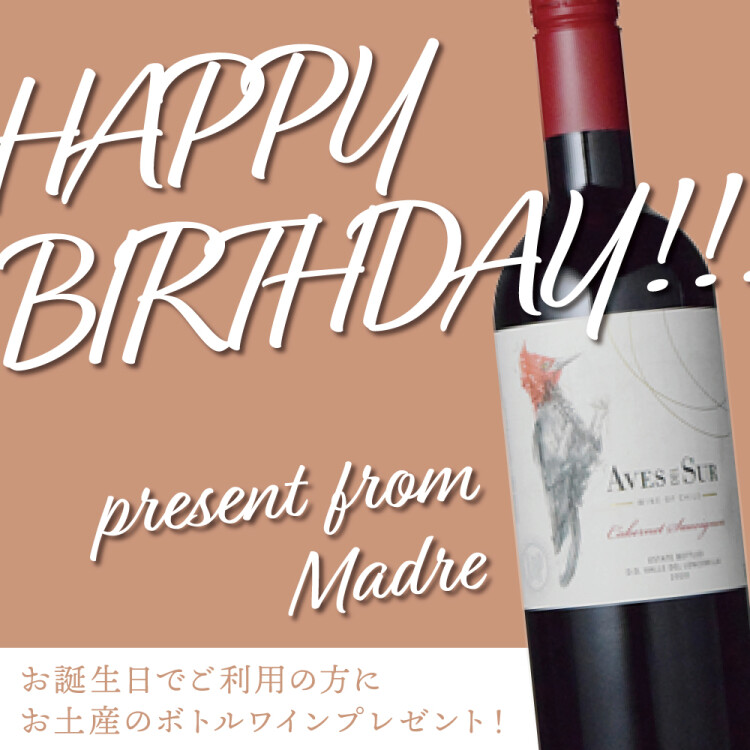 ☘お誕生日会でご利用の方へ☘ 祝われる方へのお土産ボトルワインプレゼント中♪