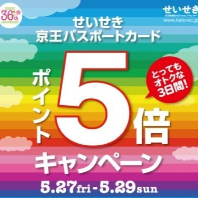 【予告】「京王パスポートカード・ポイント5倍キャンペーン」！！
