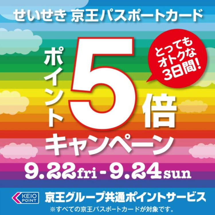【本日最終日！】「京王パスポートカード・ポイント5倍キャンペーン」！！
