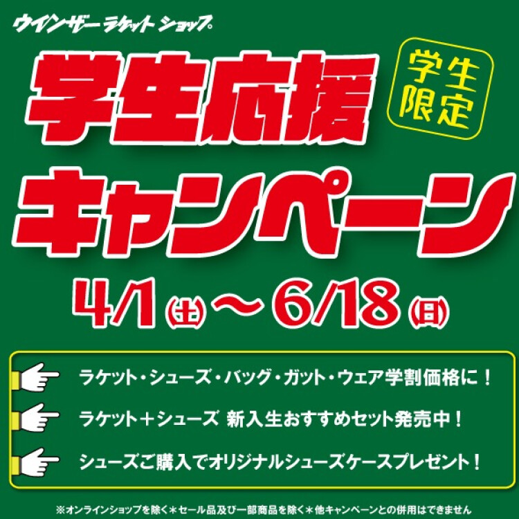 【開催中！】『学生応援キャンペーン』