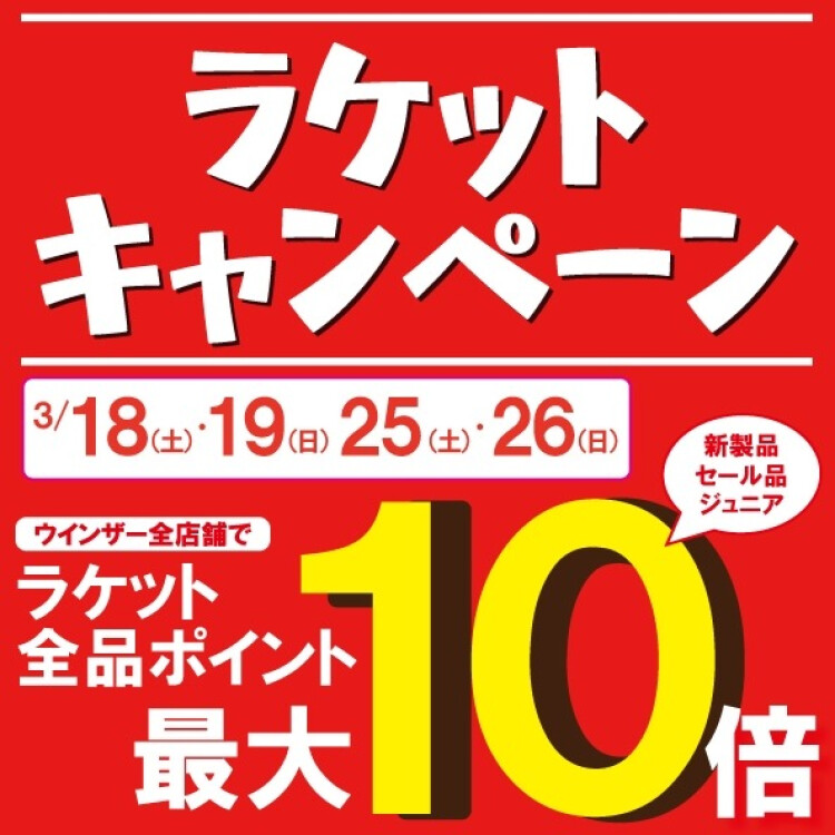 【次回は、3/25(土)・26(日)！】「ラケットキャンペーン」