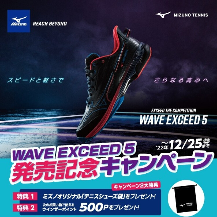 【新製品】ミズノ・テニスシューズ『WAVE EXCEED 5』入荷しました！