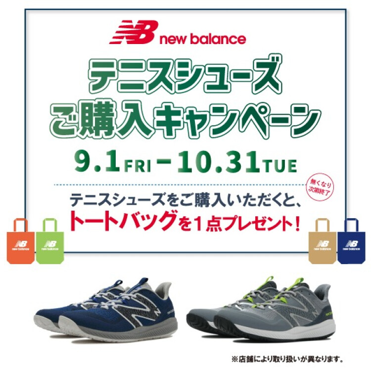 【開催中！】「ニューバランス・テニスシューズご購入キャンペーン」！！