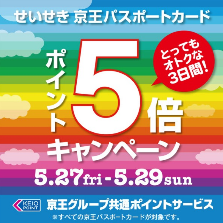【予告】明日、5/27(金)から！「京王パスポートカード・ポイント5倍キャンペーン」！！